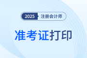 注會(huì)準(zhǔn)考證打印25年是什么時(shí)間？