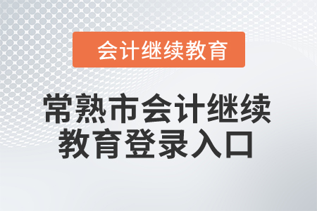 2024年常熟市會(huì)計(jì)繼續(xù)教育登錄入口