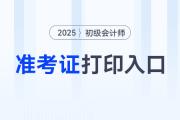2025年初級會計職稱準考證打印網(wǎng)站是哪個？