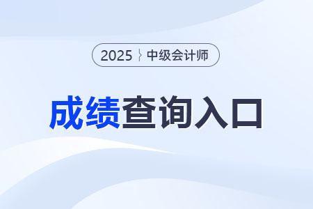 2025年中級會計成績查詢官網(wǎng)是哪個？