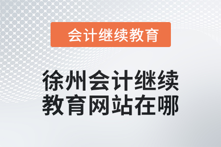 2024年徐州會(huì)計(jì)繼續(xù)教育網(wǎng)站在哪？