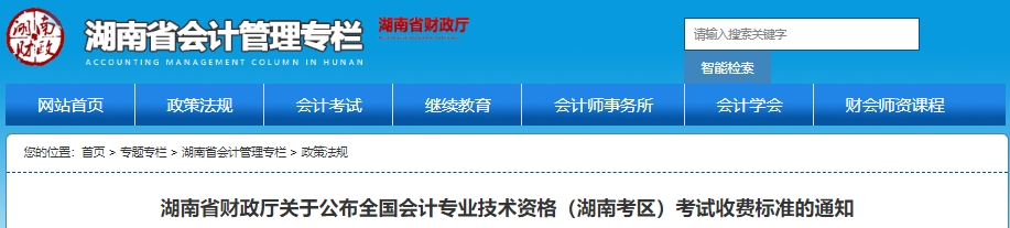 湖南2025年初級會計(jì)考試收費(fèi)標(biāo)準(zhǔn)通知
