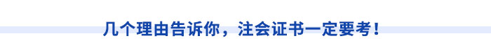 幾個理由告訴你，注會證書一定要考！