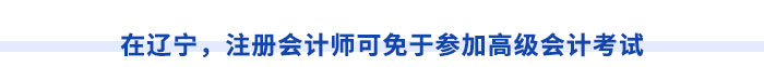 在遼寧，注冊會計(jì)師可免于參加高級會計(jì)考試