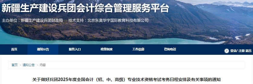 新疆兵團(tuán)2025年初級(jí)會(huì)計(jì)報(bào)名簡(jiǎn)章已公布，1月8日前完成信息采集！