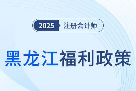 職業(yè)資格與職稱對應！黑龍江注冊會計師對應審計師