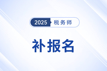 2025年稅務(wù)師考試能補(bǔ)報(bào)名嗎？