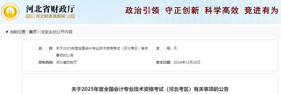 河北2025年初級會計師考試報名1月7日開始！