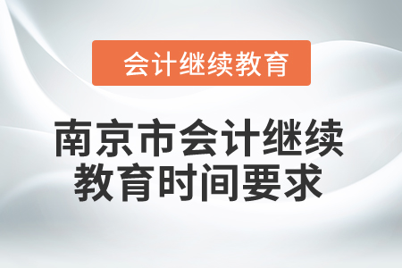 2024年南京市會(huì)計(jì)繼續(xù)教育時(shí)間要求