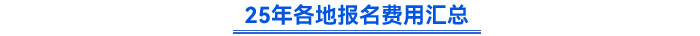 25年各地報名費(fèi)用匯總