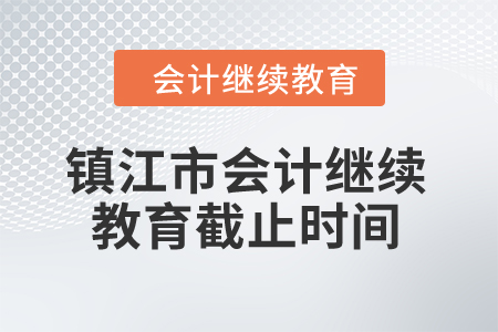 2024年鎮(zhèn)江市會(huì)計(jì)繼續(xù)教育截止時(shí)間