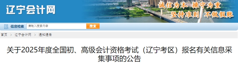 遼寧2025年初級(jí)會(huì)計(jì)報(bào)名有關(guān)信息采集事項(xiàng)的公告