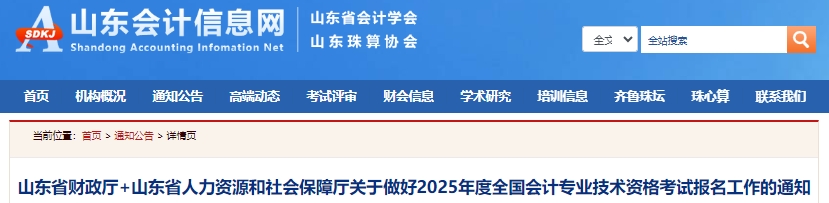速看！山東2025年初級(jí)會(huì)計(jì)報(bào)名簡(jiǎn)章已發(fā)布！