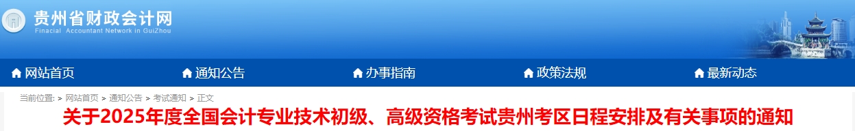 貴州2025年初級會計師報名時間已確定！1月3日起！