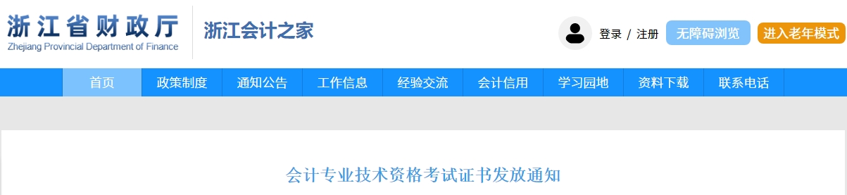 浙江2024年中級(jí)會(huì)計(jì)電子證書可下載打??！申領(lǐng)流程公布！
