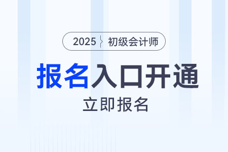 2025年初級(jí)會(huì)計(jì)師報(bào)名入口已開(kāi)通！