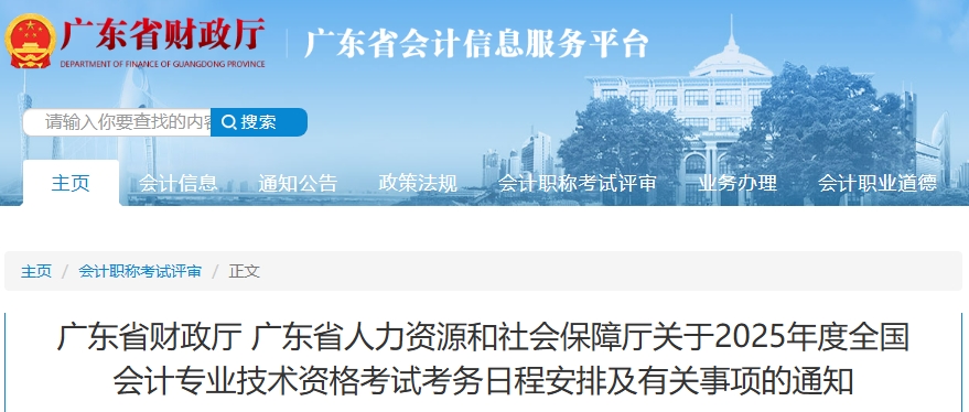 廣東省2025年高級會計師考試考務(wù)日程安排及有關(guān)事項的通知