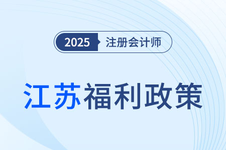 通過注會(huì)考試最高可領(lǐng)10000元！還可直接落戶蘇州！