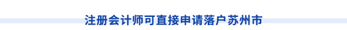 注冊會(huì)計(jì)師可直接申請(qǐng)落戶蘇州市