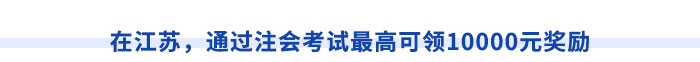 在江蘇，通過注會(huì)考試最高可領(lǐng)10000元獎(jiǎng)勵(lì)