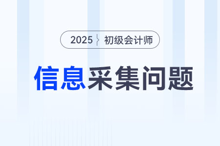 2025年初級會計信息采集結(jié)束了嗎？