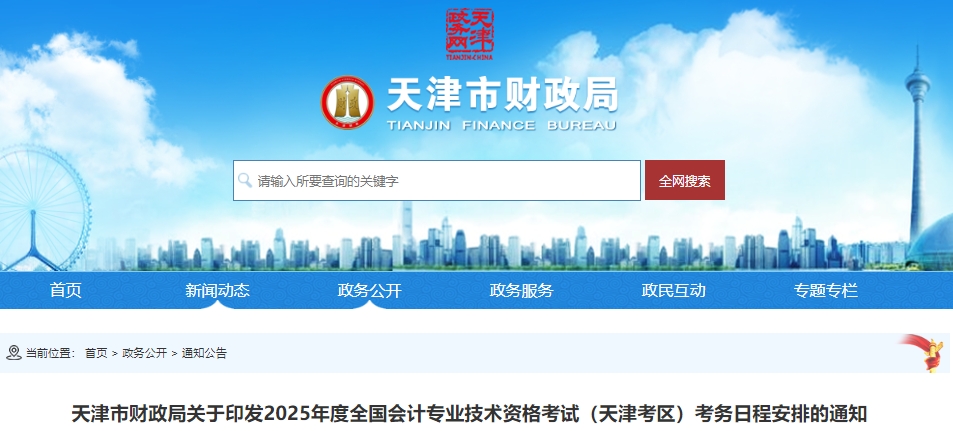 天津2025年初級會計報名時間1月3日9:00開始