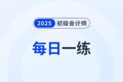稅收違法失信主體_2025年初級會計師《經(jīng)濟(jì)法基礎(chǔ)》每日一練
