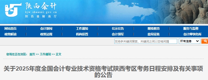 陜西2025年初級會計報名時間：1月3日至24日