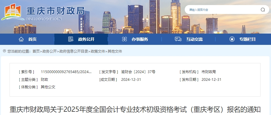 重慶2025年初級(jí)會(huì)計(jì)報(bào)考1月3日正式開始！