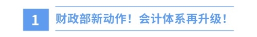 新年新挑戰(zhàn)！財(cái)政部新準(zhǔn)則出爐，注會(huì)備考正當(dāng)時(shí)！