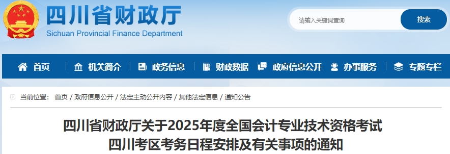 四川2025年初級(jí)會(huì)計(jì)報(bào)名簡(jiǎn)章發(fā)布，報(bào)名1月10日開始