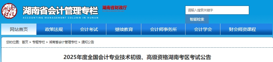 湖南2025年初級(jí)會(huì)計(jì)報(bào)名簡(jiǎn)章公布！報(bào)考1月3日開(kāi)始