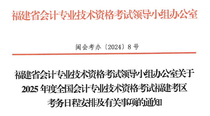 福建2025年初級(jí)會(huì)計(jì)報(bào)名簡(jiǎn)章發(fā)布，報(bào)名1月3日開始