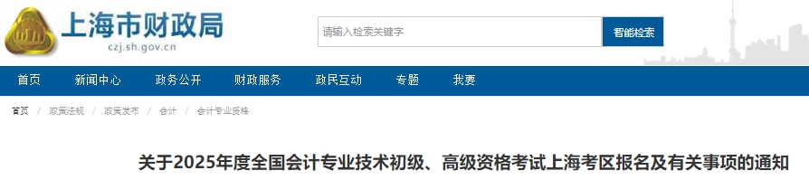 上海2025年初級會計報名簡章公布，1月8日10:00開始報考！