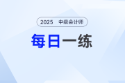 2025年中級會計(jì)師每日一練匯總：7月27日