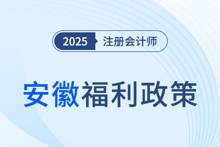 安徽考生注意！通過(guò)注會(huì)考試可領(lǐng)3000元獎(jiǎng)勵(lì)，還能免考高會(huì)！