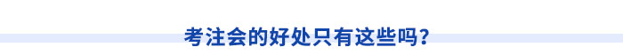 考注會(huì)的好處只有這些嗎？