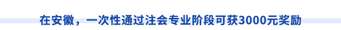 在安徽，一次性通過(guò)注會(huì)專業(yè)階段可獲3000元獎(jiǎng)勵(lì)