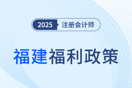 福建注冊會計師現(xiàn)金獎勵+職稱互認雙管齊下，還不心動？