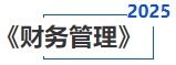 中級會計財務(wù)管理