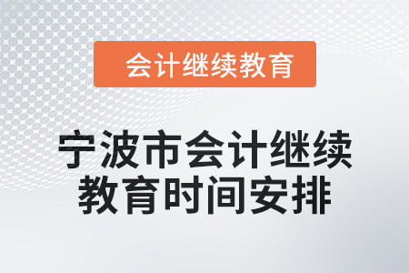2025年寧波市會(huì)計(jì)繼續(xù)教育時(shí)間安排