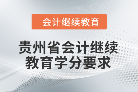 2025年貴州省會計繼續(xù)教育學(xué)分要求