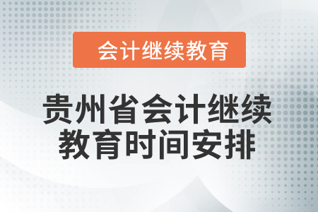 2025年貴州省會(huì)計(jì)繼續(xù)教育時(shí)間安排
