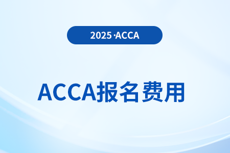 acca2025年3月考試費(fèi)用是多少