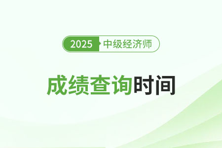 中級(jí)經(jīng)濟(jì)師往年成績(jī)多少分及格？何時(shí)公布