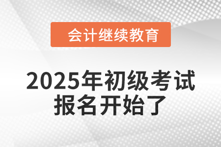 2025年初級(jí)報(bào)名已開始，錦鯉考生在哪里？