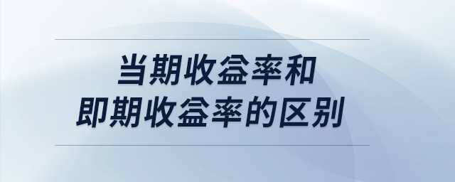 當期收益率和即期收益率的區(qū)別
