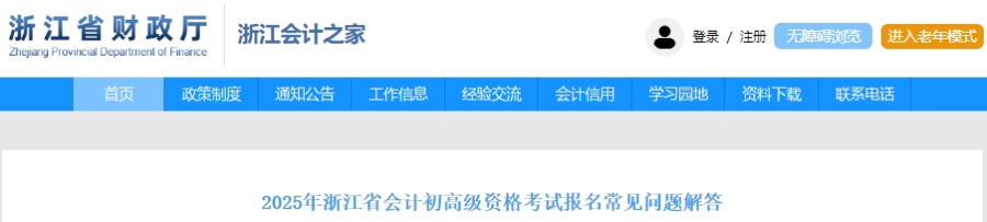 速看！浙江2025年初級會計考試報名常見問題解答！