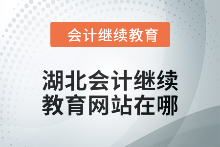 2025年湖北會(huì)計(jì)繼續(xù)教育網(wǎng)站在哪？
