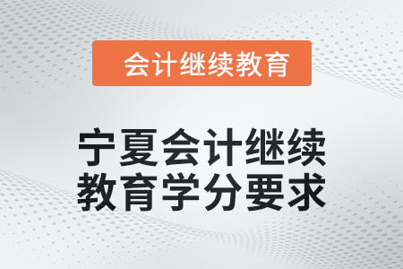 2025年寧夏回族自治區(qū)會計(jì)繼續(xù)教育學(xué)分要求